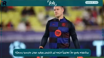 برشلونة يضع حلاً نهائياً لأزمة تير شتيجن ويقيد جوان جارسيا رسميًا!